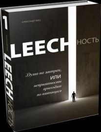 Leechность. Книга 1. Душа на завтрак, или, неприятности приходят по пятницам Leechность. Книга 1. Душа на завтрак, или, неприятности приходят по пятницам