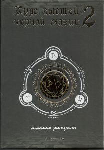 Курс высшей черной магии 2. Тайные ритуалы. Курс высшей черной магии 2. Тайные ритуалы.