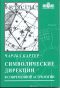 Символические дирекции в современной астрологии