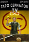  . TV Serial Tarot. (78  +  ..)