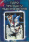 Таро Третьего Тысячелетия (78 карт)