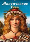 Таро Мистическое (78 карт + инструкция на русск.яз.)