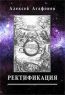 Ректификация. Установление времени рождения с помощью астрологии