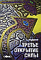 Третье открытие силы (9-е изд)