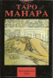  , (Manara. The Erotic Tarot.   78 +  +   ).