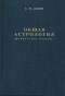 Общая астрология