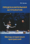 Предсказательная астрология. Метод вторичных прогрессий