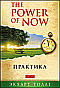  The Power of Now
