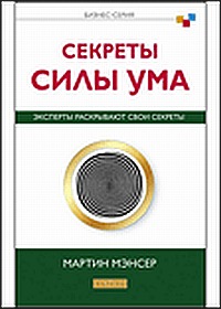 Секреты силы ума: Эксперты раскрывают свои секреты