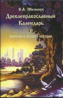 Древлеправославный календарь и пробелы в русской истории