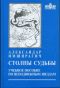 Столпы судьбы. Неподвижные звезды в астрологии