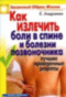 Как излечить боли в спине и болезни позвоночника