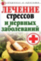 Лечение стрессов и нервных заболеваний