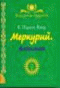 Меркурий. Алхимик