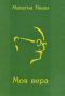 Моя вера