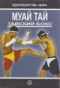 Муай Тай. Тайский бокс
