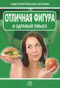 Отличная фигура и здравый смысл