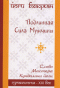 Подлинная сила мужчины