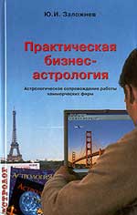 Практическая бизнес-астрология
