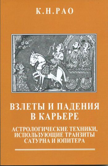 ВЗЛЕТЫ И ПАДЕНИЯ В КАРЬЕРЕ: Астрологические техники, использующие транзиты Сатурна и Юпитера