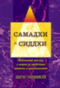 Самадхи и Сиддхи