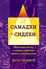 Самадхи и Сиддхи