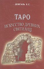 Таро Искусство древних святилищ