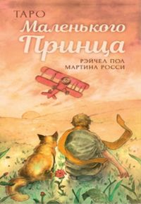   . Tarot of The Little Prince (78  +    .)