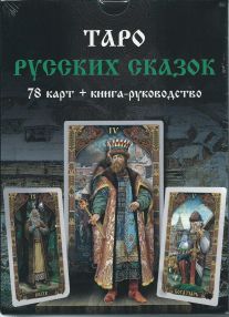 Таро Русских Сказок. (78 карт + книга)
