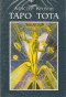 Карты Таро Тота.  (Таро Алистера Кроули. 78  карт).