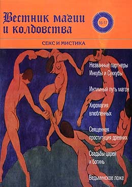 Вестник магии и колдовства. Секс и Мистика. вып. 16-17.