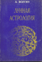 Лунная Астрология (Букинистика).