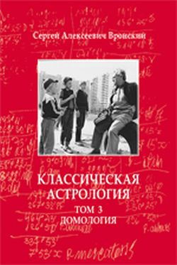 Классическая астрология. Том 3. Домология