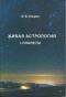 Живая астрология. Часть 1 Планеты